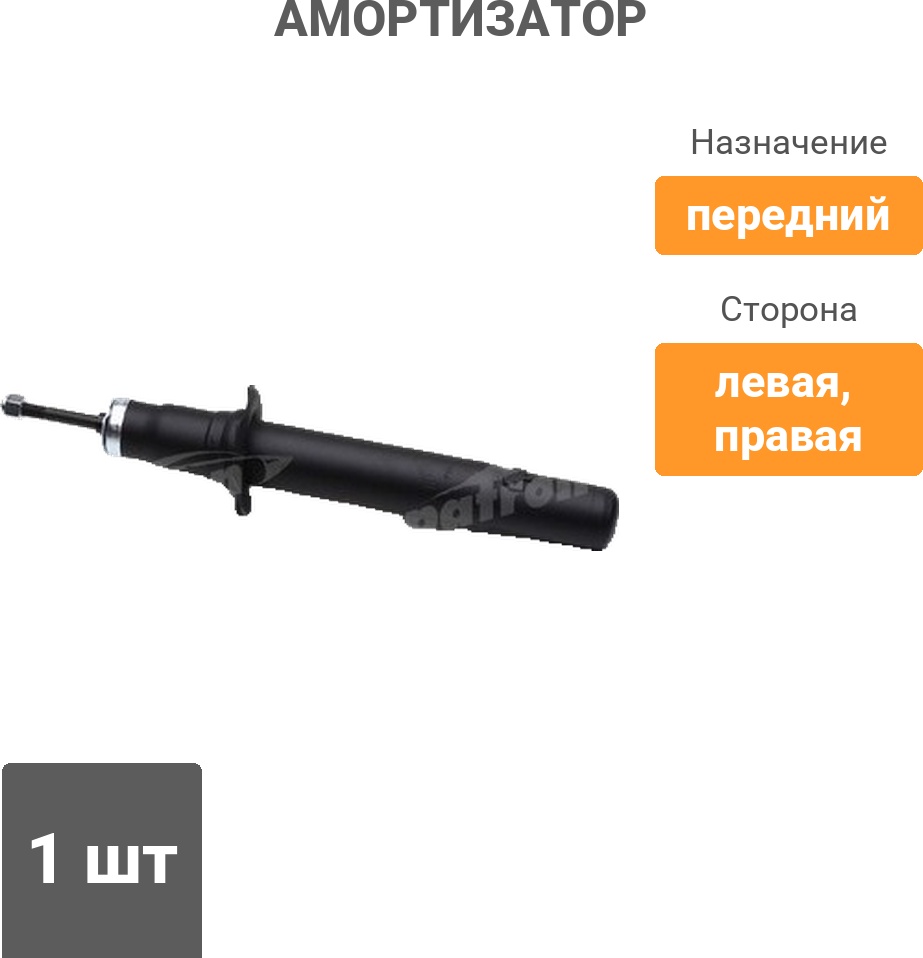 Амортизатор PATRON передний PSA441086 1 шт