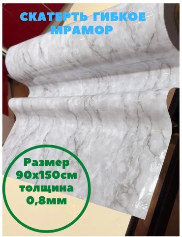 Гибкое стекло nonnadekor мрамор 90x150см 0 8мм гибкое стекло мрамор 90х150см 0.8мм 150x90 см, лен, ПВХ, 1 шт
