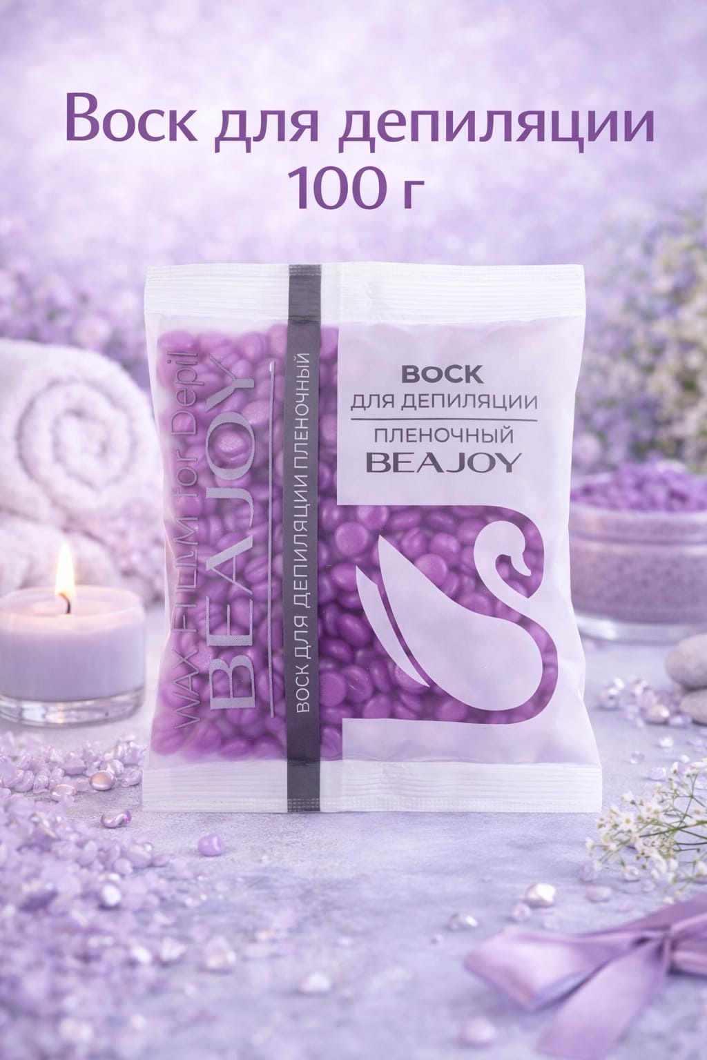 Воск пленочный Beajoy Glittеr Ultra Pink плотность средняя в гранулах 100 г