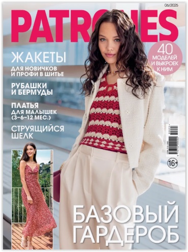 Patrones №06/2025 журнал по шитью с выкройками