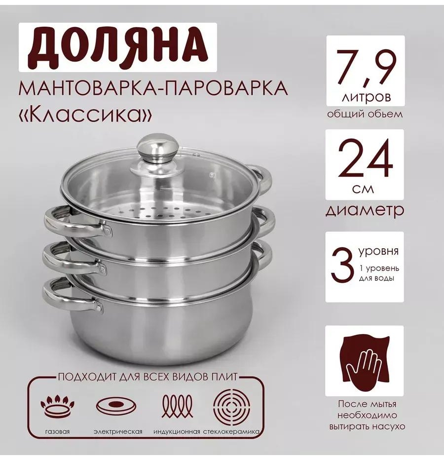 Мантоварка 5 л, нержавеющая сталь, количество ярусов: 3