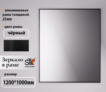 Зеркало настенное STEKLOCENT 100x120 см