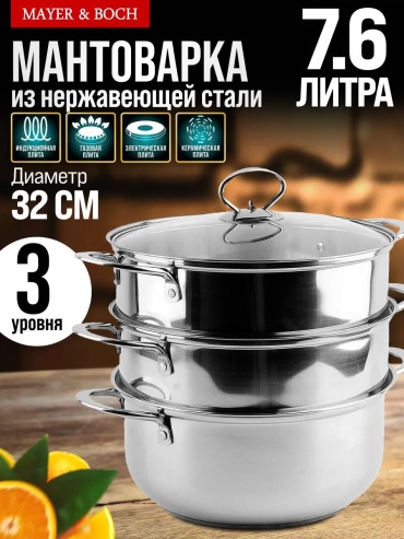 Мантоварка 5 л, нержавеющая сталь, количество ярусов: 3