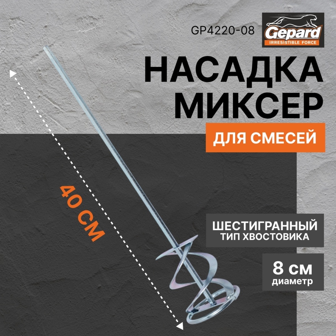 Насадка-миксер Gepard GP4220-08 шестигранный хвостовик 400 мм х 80 мм