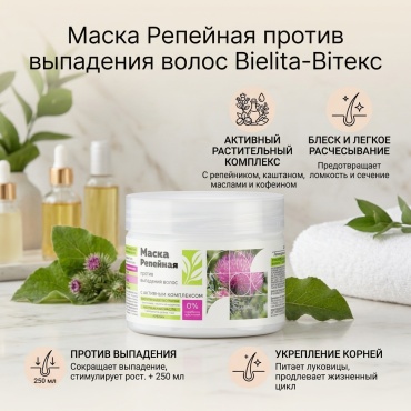 Bielita-Вiтекс маска Репейная против выпадения волос 250 мл