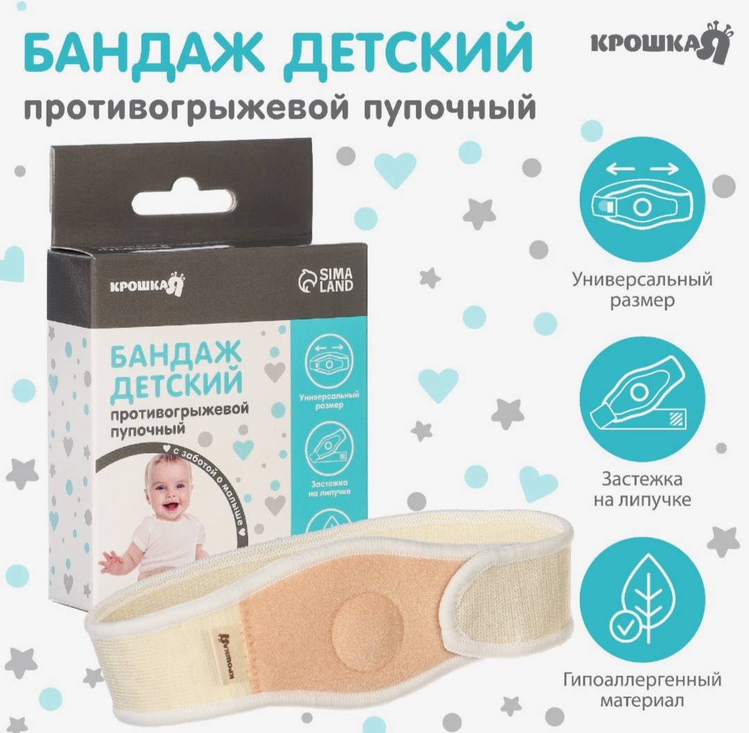 Крошка Я Бандаж детский пупочный противогрыжевый бандаж на брюшной отдел размер универсальный бежевый