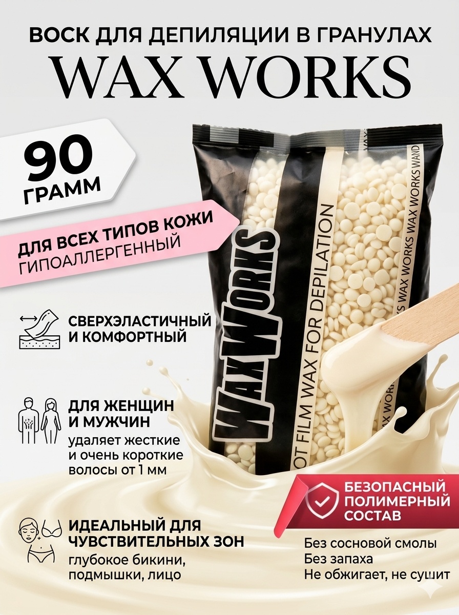 Воск пленочный WaxWorks Milk плотность средняя в гранулах 90 г