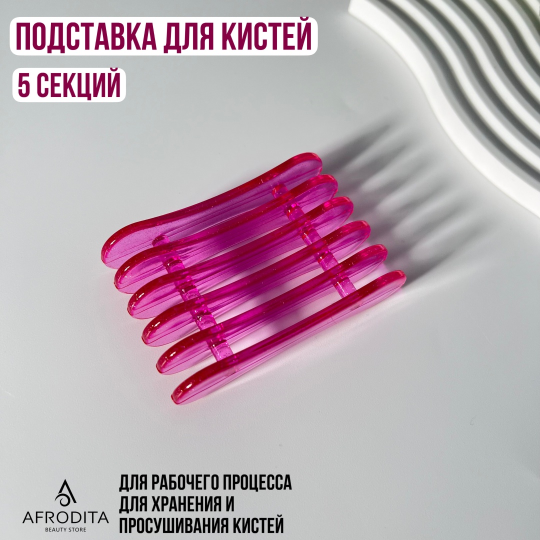 Afrodita подставка для кисти 1 шт