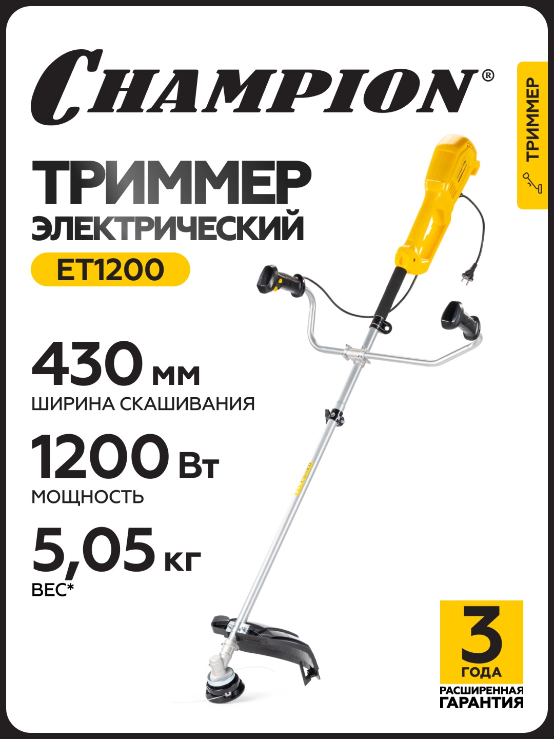 Триммер электрический Champion Электрический триммер CHAMPION ET1200, леска и нож
