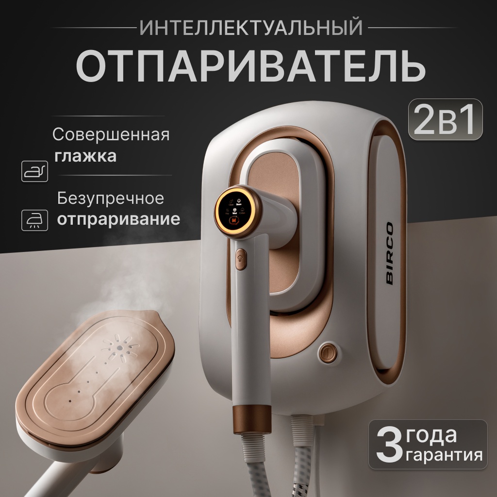 Отпариватель BIRCO Lumea белый, кремовый