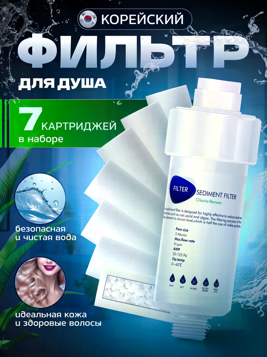 Фильтр для душа SEDIMENT_FILTER, ресурс: 7 л