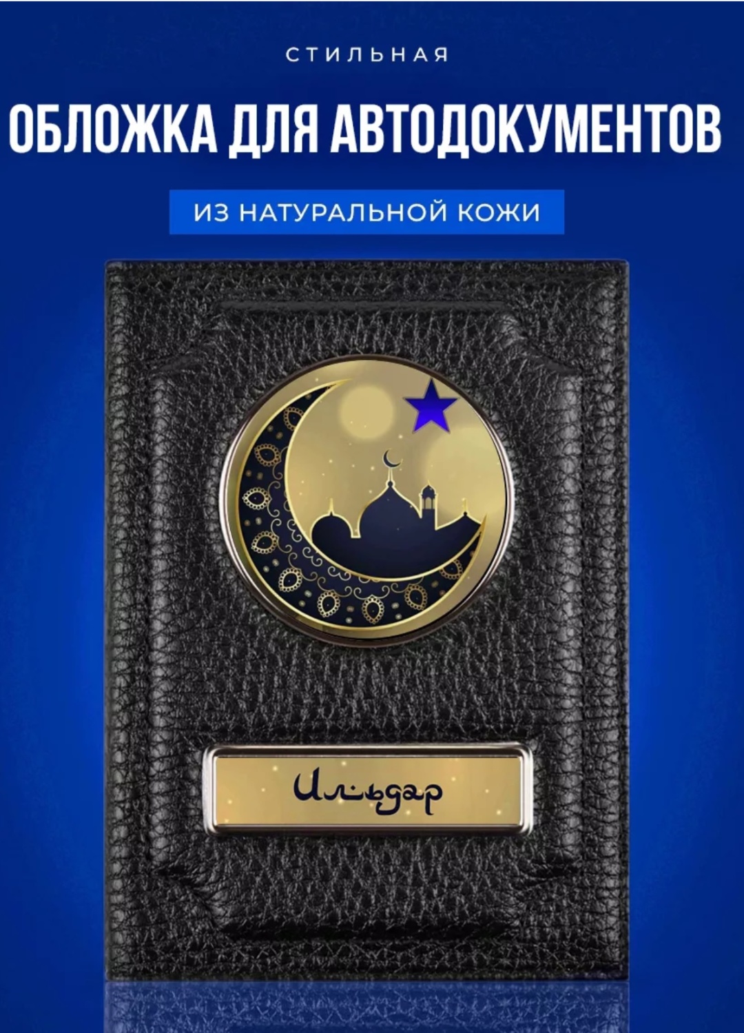 Обложка для автодокументов, натуральная кожа