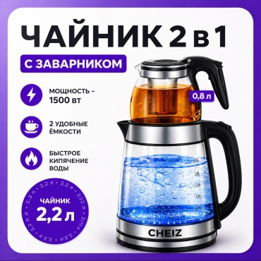 Электрочайник CHEIZ 2 в1 CH-861 серебристый