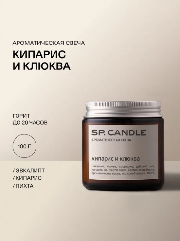 Ароматическая свеча SP Candle Кипарис и клюква 6.5 см, 1 шт