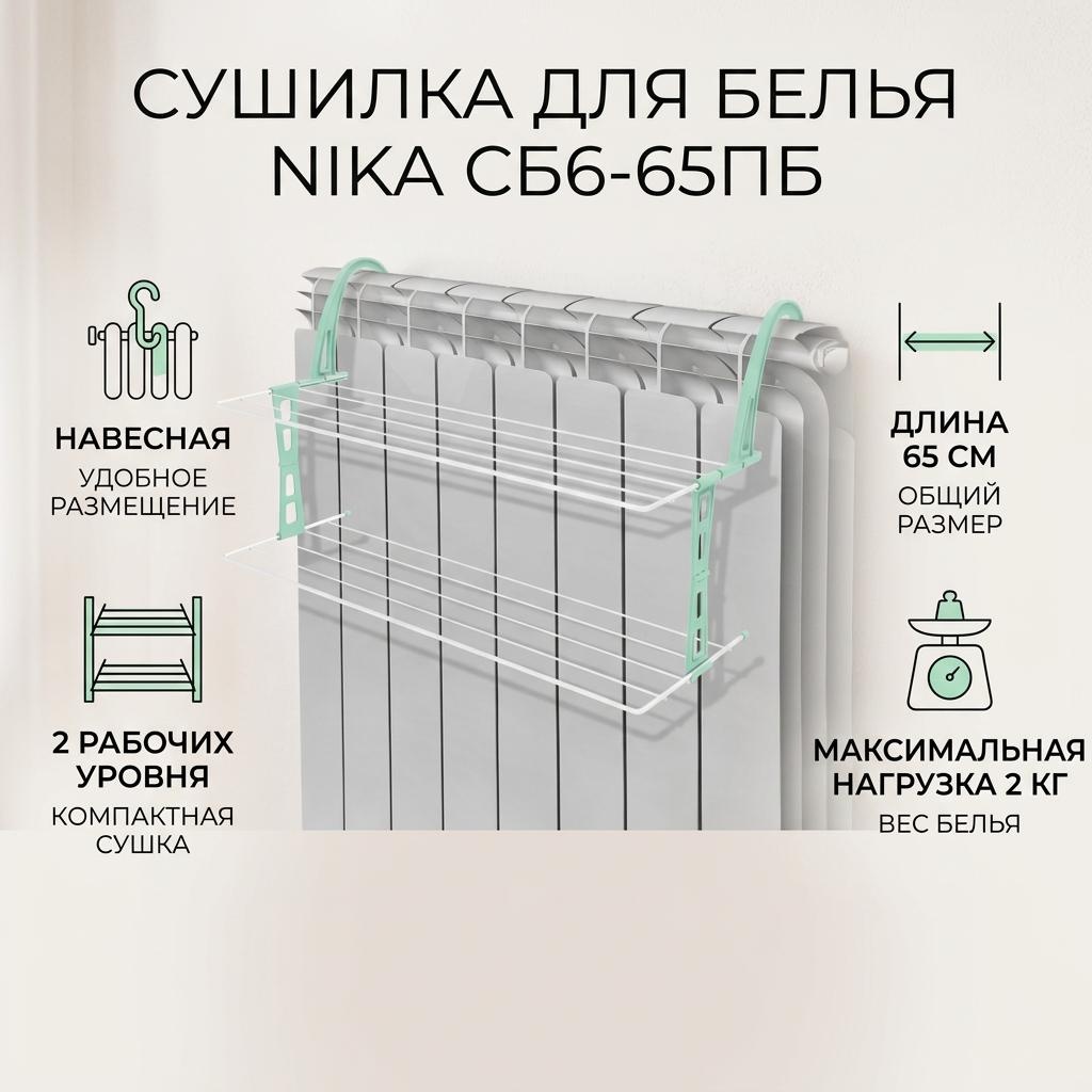 Сушилка навесная Nika 34x65x36 см, кол-во уровней: 2, металл, пластик