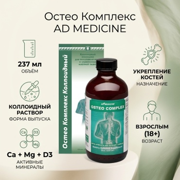 AD MEDICINE LLC. Остео Комплекс 237 мл