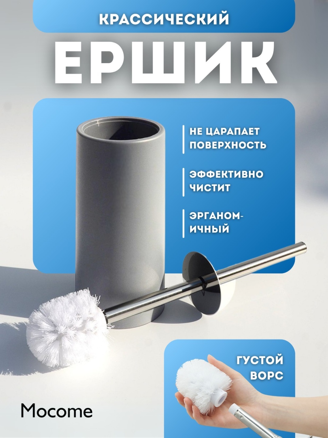 Ершик Mocome (B09-GR), пластик, металл, полипропилен