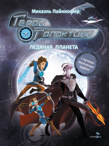 Пайнкофер М.: Герои галактики. Кн. 3. Ледяная планета.