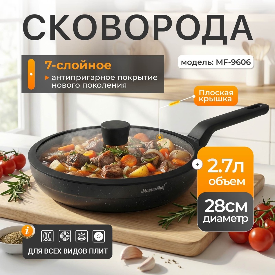 Сковорода MasterShef MF-9606 28 см с антипригарным покрытием, алюминий