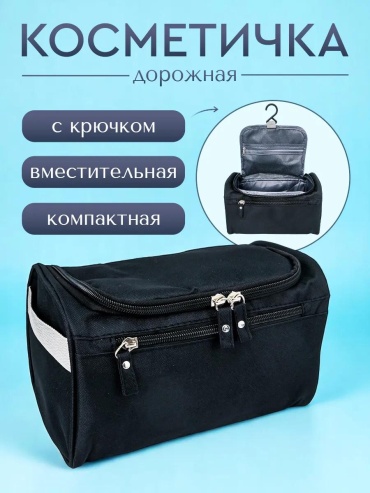 Косметичка полиэстер черный 15X23 см