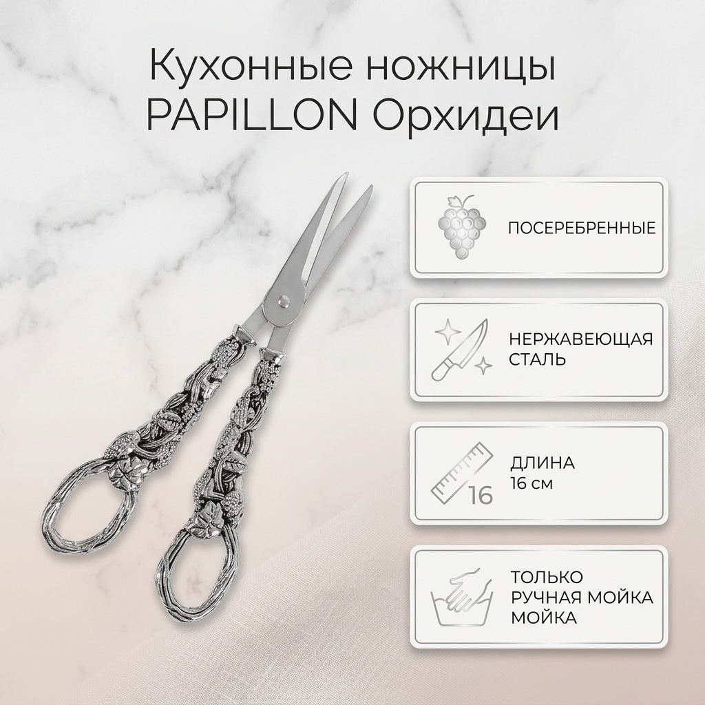 Кухонные ножницы PAPILLON Посеребренные ножницы для винограда, овощей, фруктов 16 см, лезвие: нержавеющая сталь 1 шт