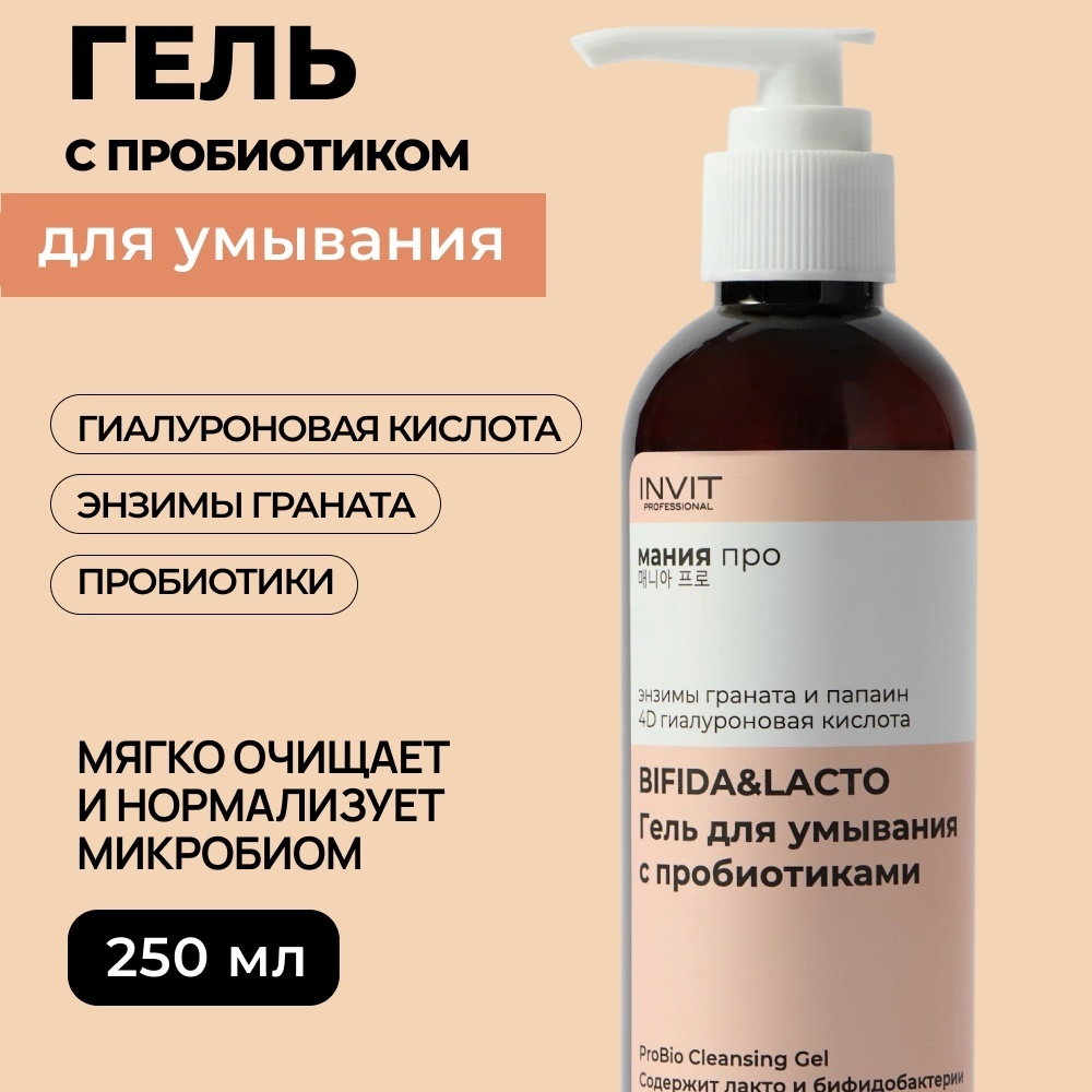 INVIT для умывания с пробиотиками ProBio гель 250 мл