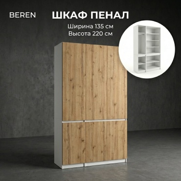Распашной шкаф BEREN Микс Лайт, 135x220х52 см, белый, коричневый