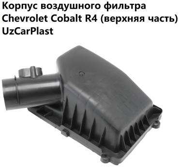 UzCarPlast корпус воздушного фильтра 95969687 верх