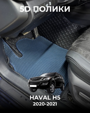 481209377 Haval H5 2020-2021 синий, черный
