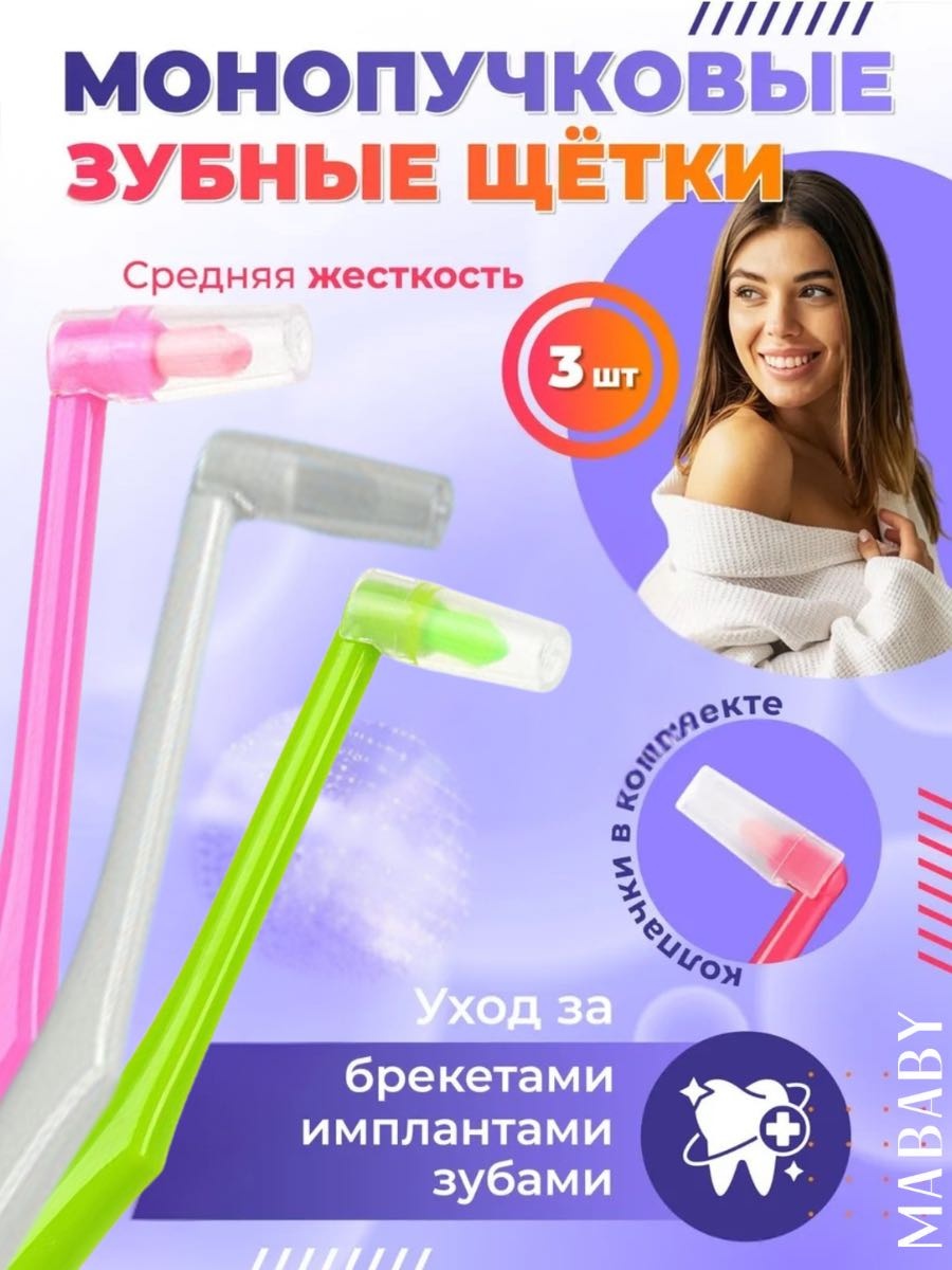 MABABY Mono монопучковая зубная щетка средняя 3 шт