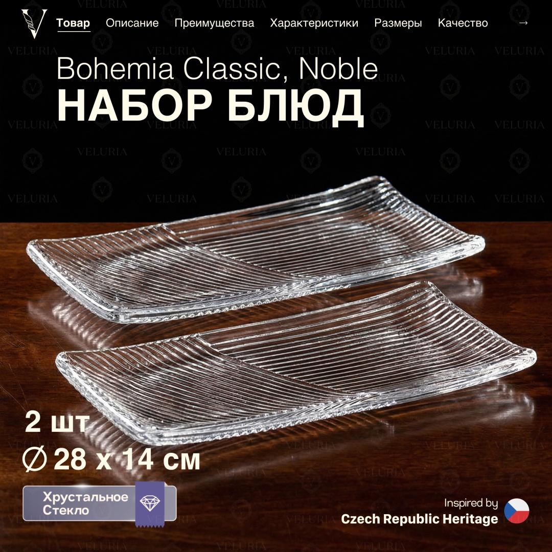 VELURIA тортница «Noble» Bohemia Classic 40861-280-2 прямоугольная 2 шт