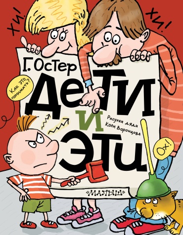 Остер Г.Б.: Дети и Эти
