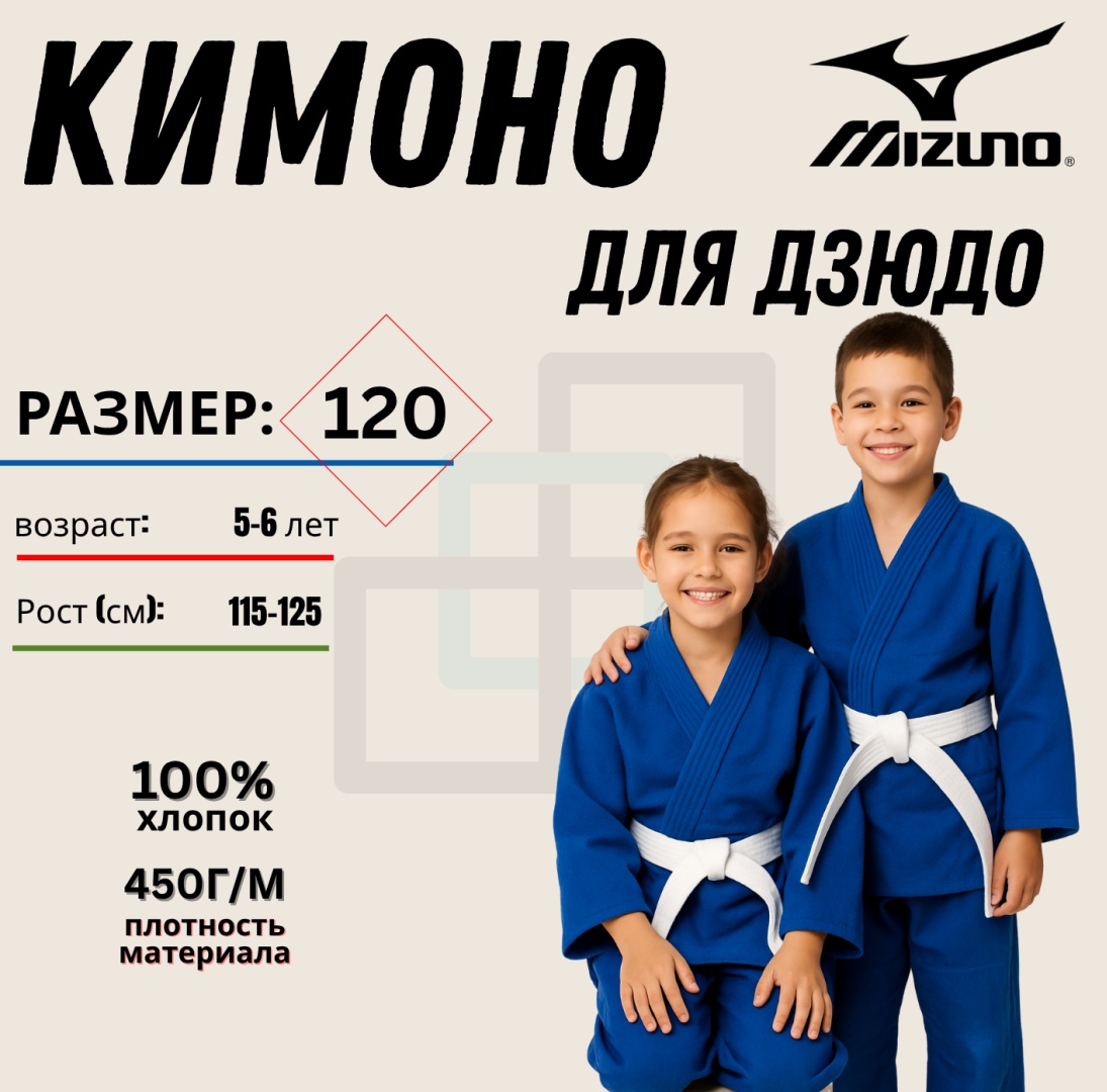 Кимоно для дзюдо Mizuno синий 120