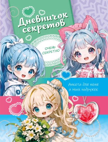 Дневник личный 8&8 Дневничок секретов. Анкета для меня и моих подружек, A5, 32 л, мультиколор