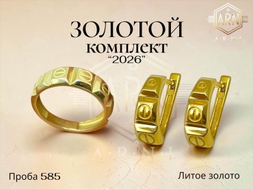 ARNI (Комплект) 1052 вес 4.35 г золото, без вставок