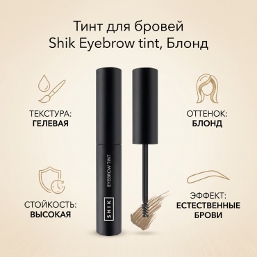 Shik тинт Eyebrow tint Blonde