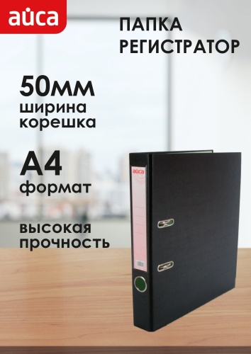 Папка-регистратор Айса AB50 BLACK, А4, арочный механизм черный