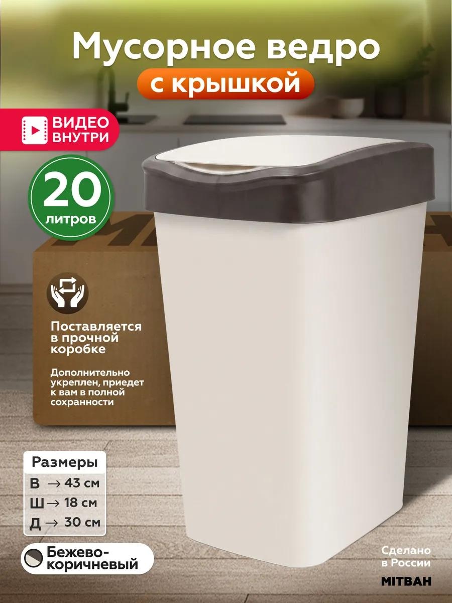 Мусорное ведро 20 л 30x30x43 см, полипропилен
