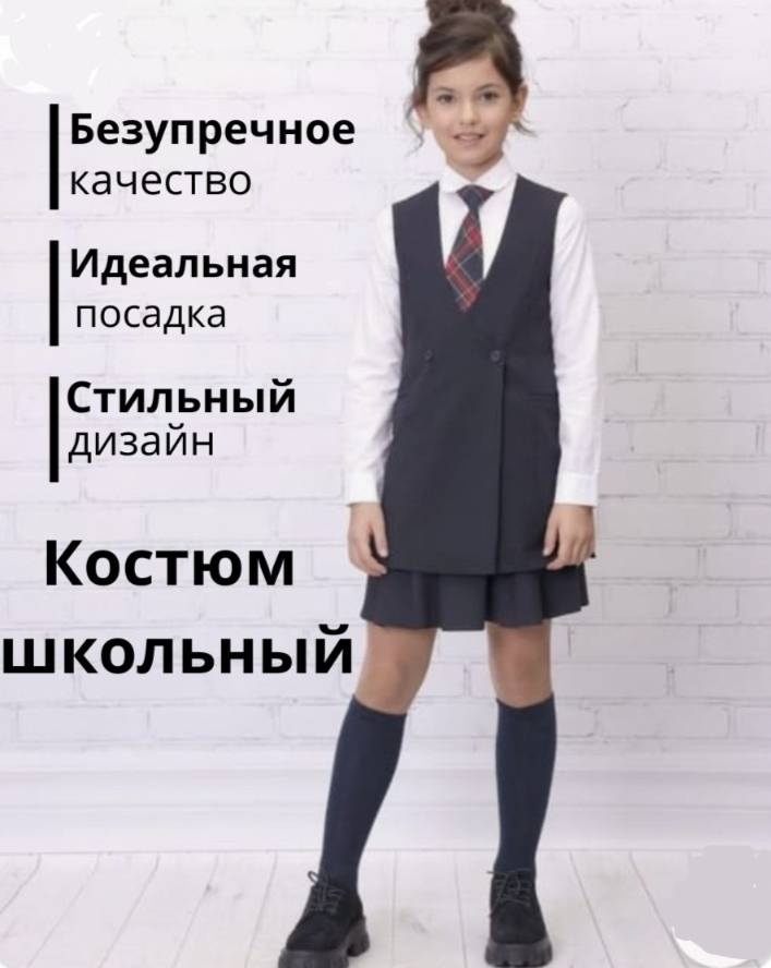 Школьный костюм синий