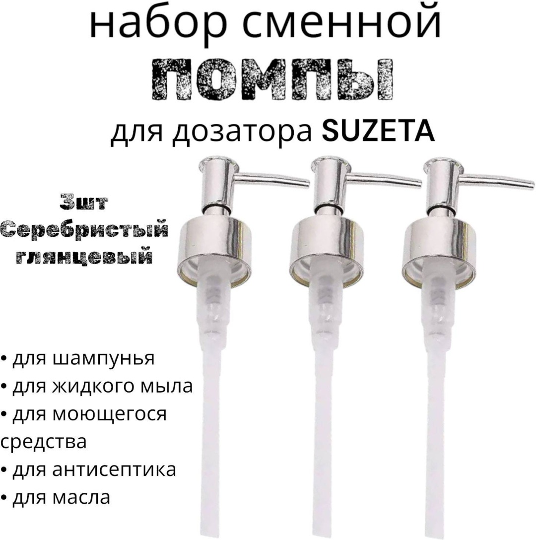 Помпа-дозатор для жидкого мыла silver-3 серебристый