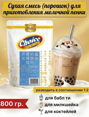 Смесь для коктейля Choice молочная пенка 800 г