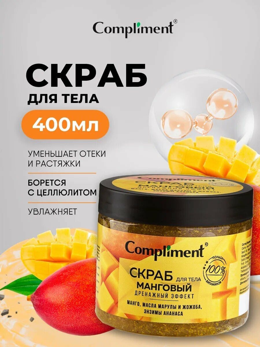 Compliment скраб манговый дренажный эффект для тела 400 мл