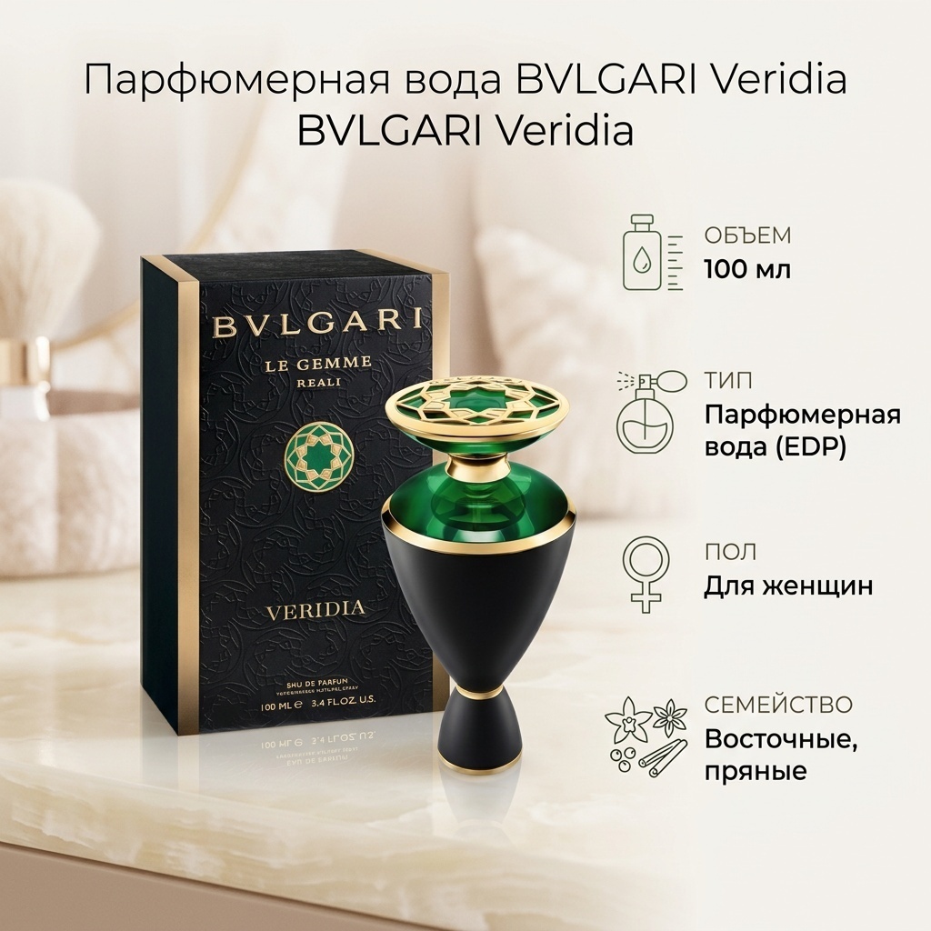 BVLGARI Veridia парфюмерная вода EDP 100 мл, для женщин