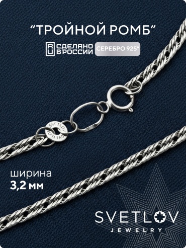 SVETLOV 40-56040-23_1000013833458_Размер_50_0__ длина 50 см, вес 4.9 г серебро, плетение тройной ромб