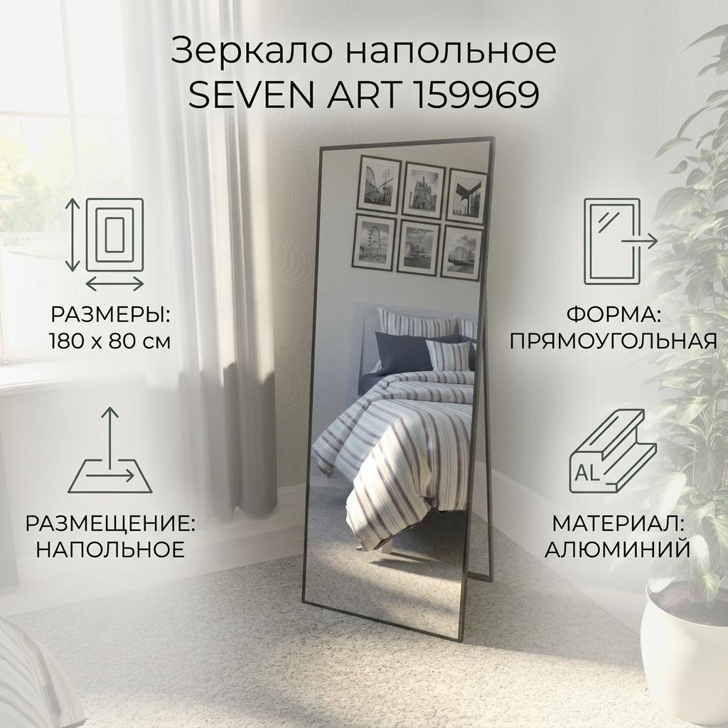 Зеркало настенное, напольное Seven Art 80x180 см