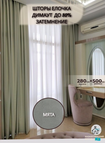 Портьеры Shop House 500x280 см 2 шт, димаут, мятный, светло - зеленый