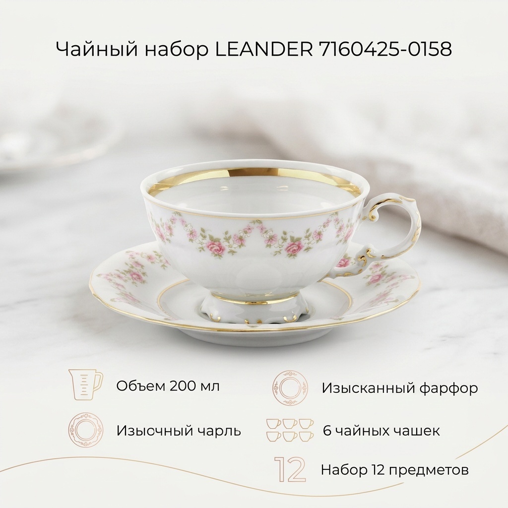 Чайная пара LEANDER , 200 мл, фарфор, 6 шт.