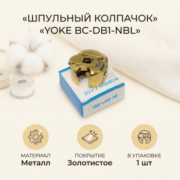 Шпульный колпачок OEM BC-DB1-NBL