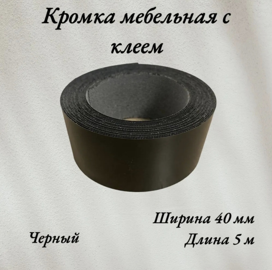 Кромка 298993090, 1 шт, меламин, черный