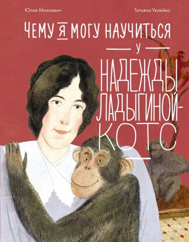 Юлия Михневич: Чему я могу научиться у Надежды Ладыгиной-Котс